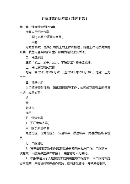 评优评先评比方案（精选5篇）
