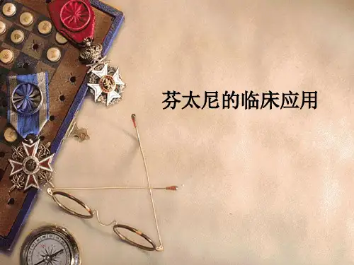 芬太尼的临床应用PPT课件