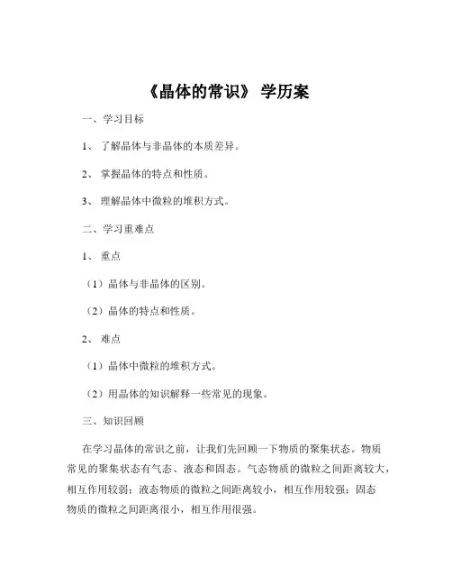 《晶体的常识》 学历案