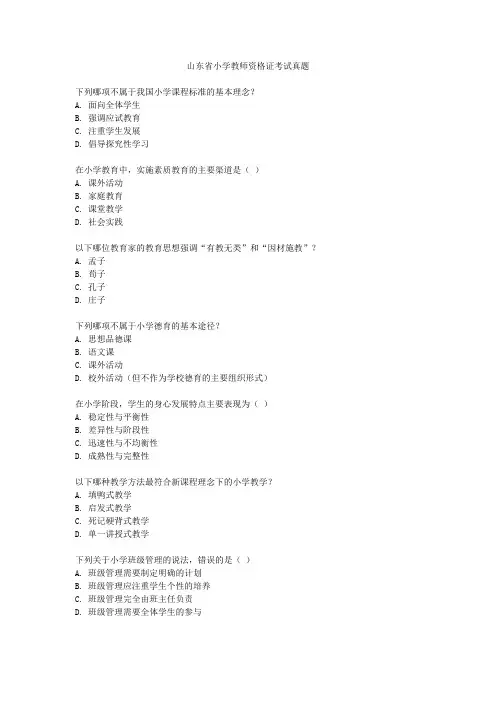 山东省小学教师资格证考试真题