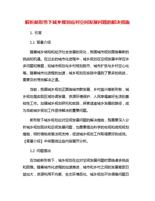 解析新形势下城乡规划应对空间发展问题的解决措施