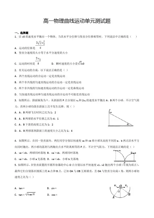 高一物理曲线运动单元测试题