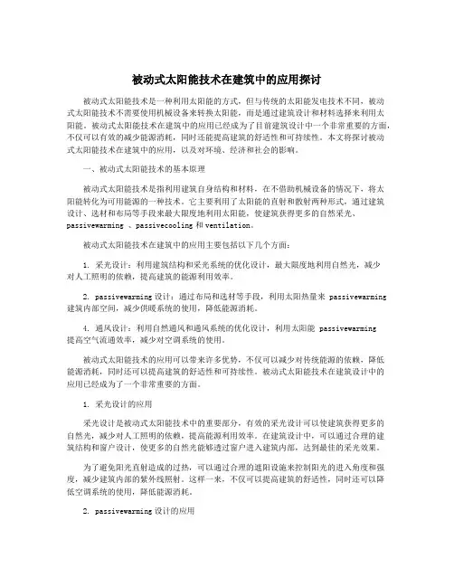 被动式太阳能技术在建筑中的应用探讨