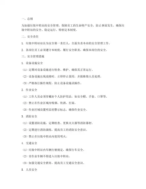 垃圾中运站安全管理制度
