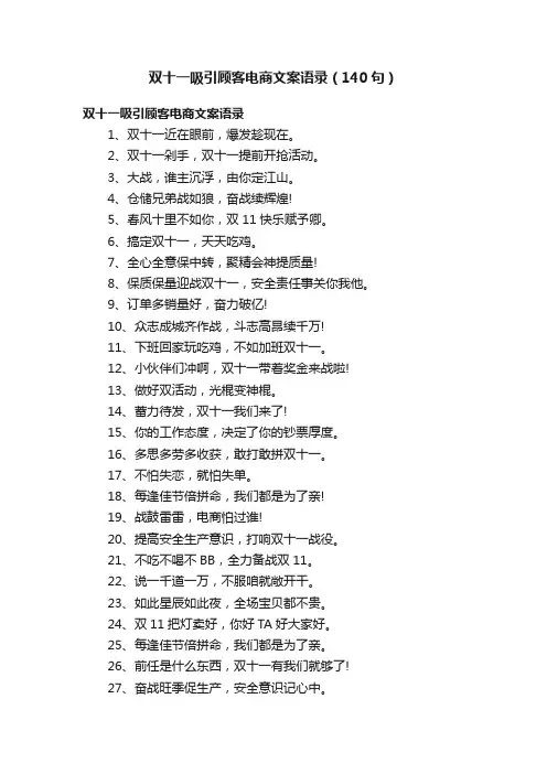 双十一吸引顾客电商文案语录（140句）