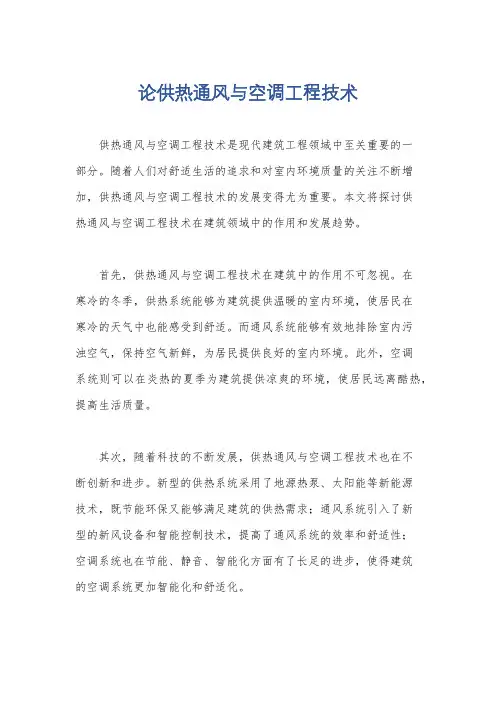 论供热通风与空调工程技术