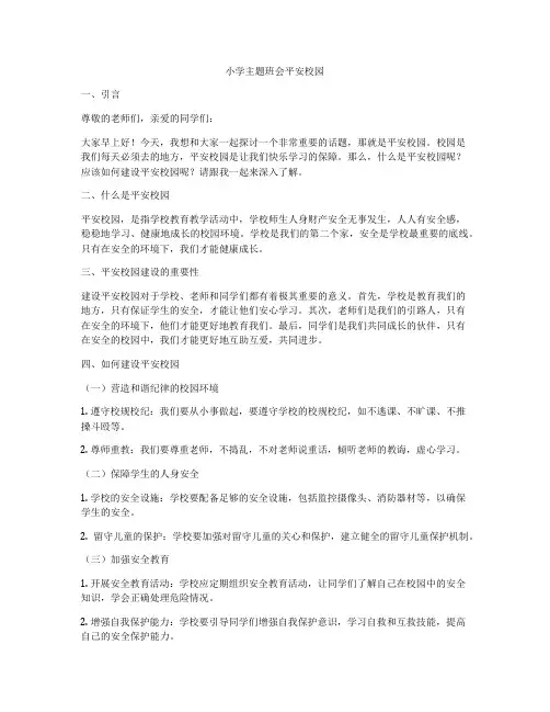 小学主题班会平安校园