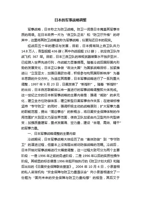 日本的军事战略调整