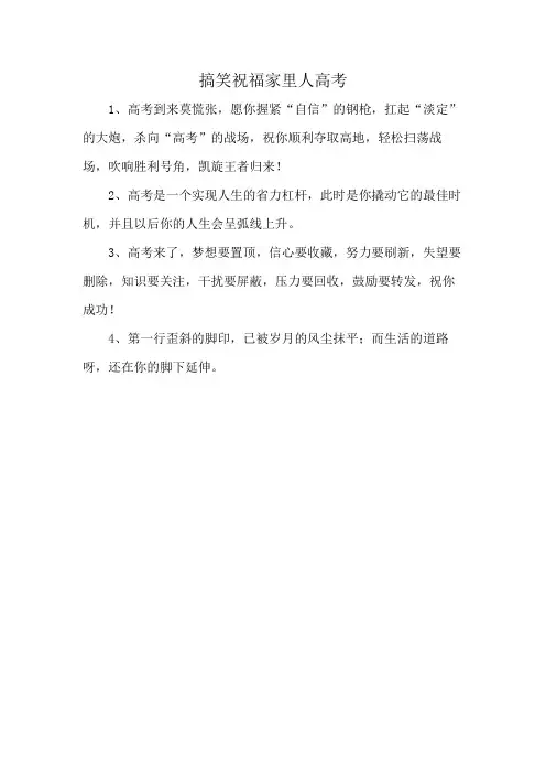 搞笑祝福家里人高考
