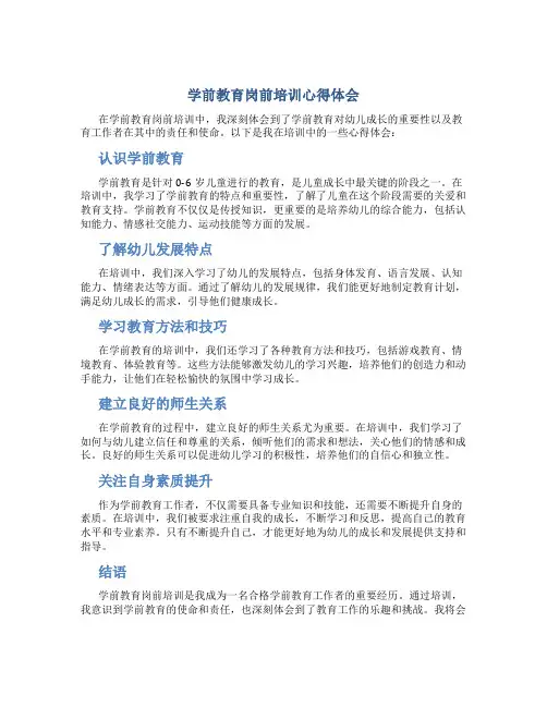 学前教育岗前培训心得体会(一)