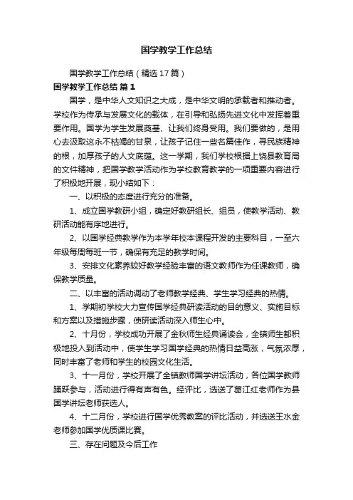 国学教学工作总结（精选17篇）