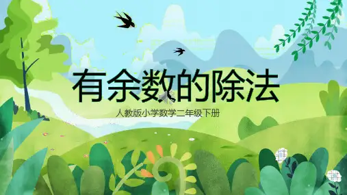 人教版二年级数学下册 有余数的除法 (课件)(共22张PPT)