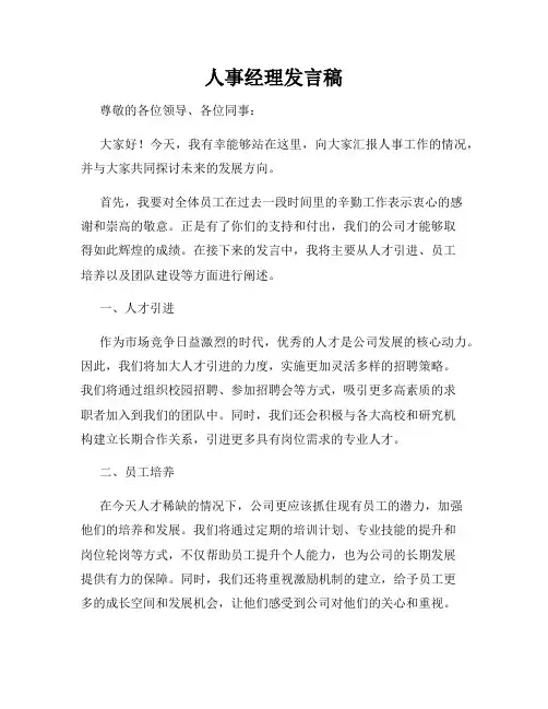 人事经理发言稿