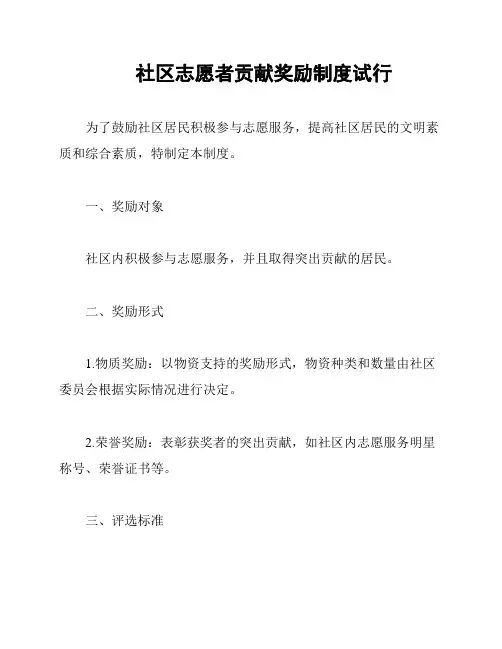 社区志愿者贡献奖励制度试行