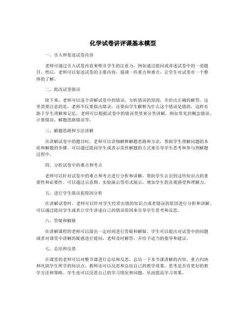 化学试卷讲评课基本模型