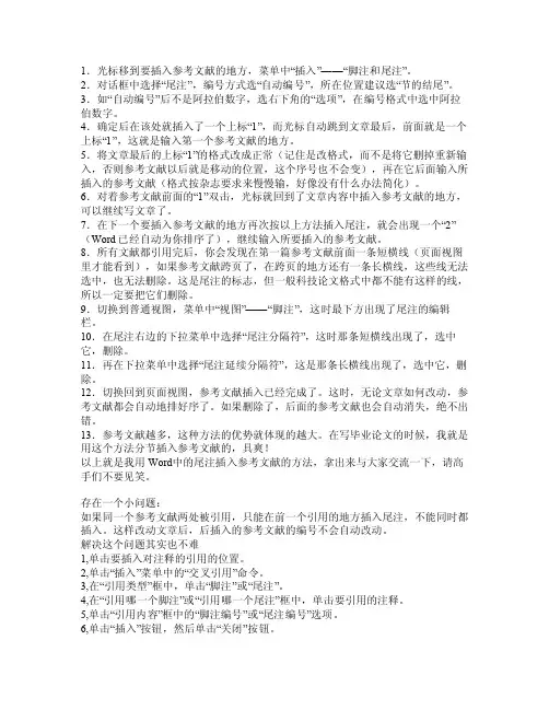word引用参考文献及编号修改方法