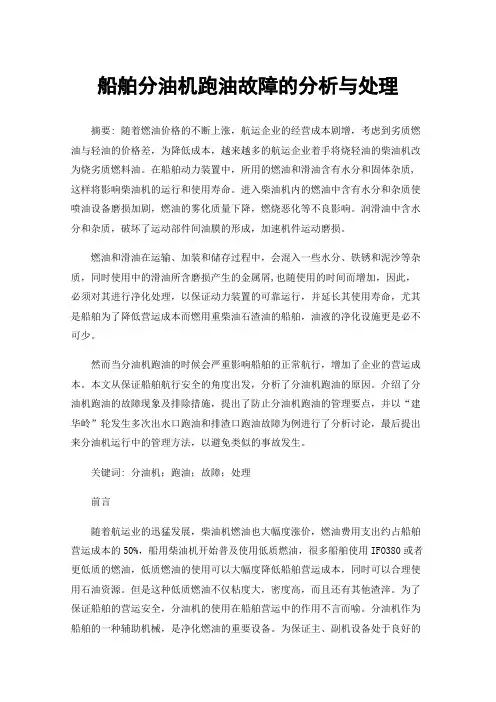 船舶分油机跑油故障的分析与处理