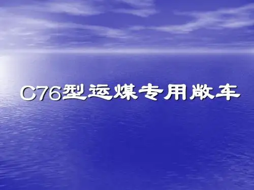 C76B、C型运煤专用敞车