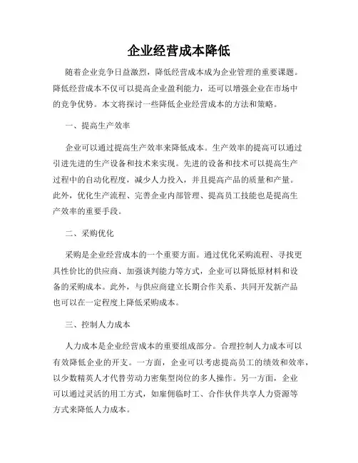 企业经营成本降低