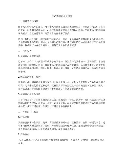 沐浴露的创业计划书