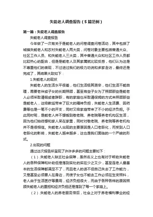失能老人调查报告（5篇范例）