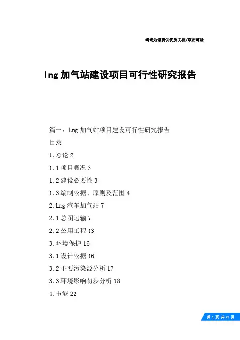 lng加气站建设项目可行性研究报告