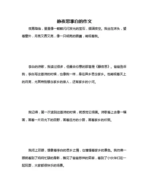 静夜思李白的作文
