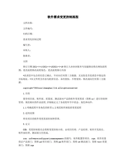 软件需求变更控制流程