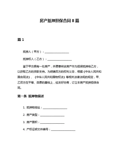 房产抵押担保合同8篇