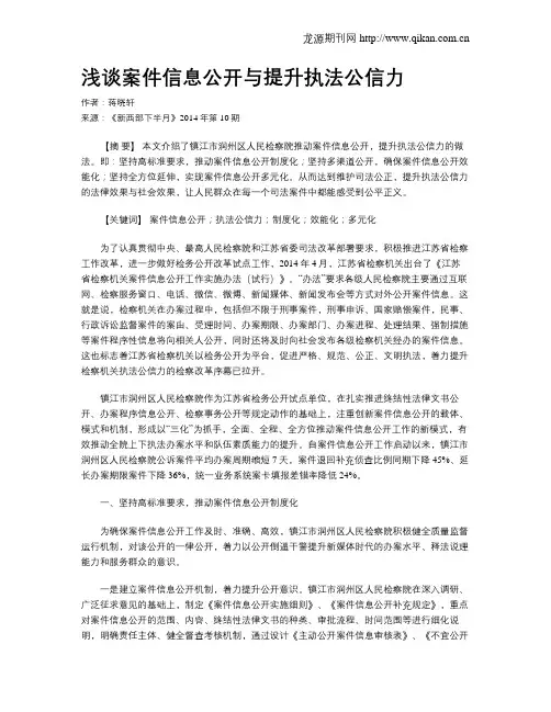 浅谈案件信息公开与提升执法公信力