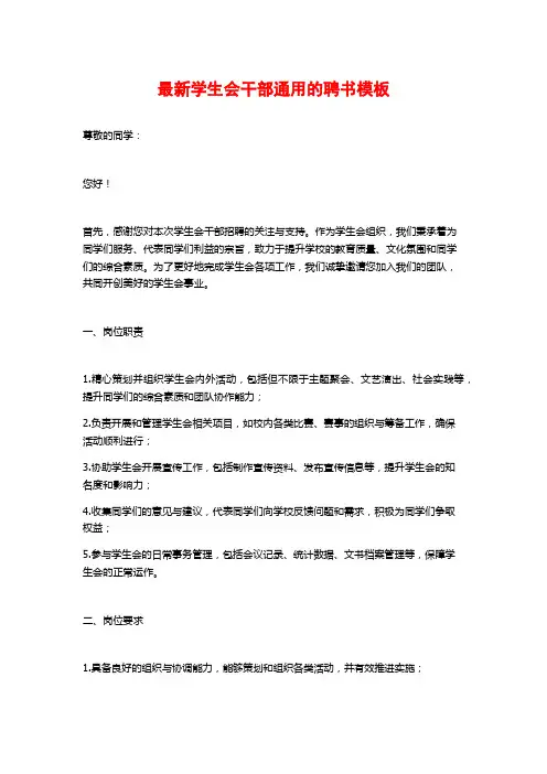 最新学生会干部通用的聘书模板