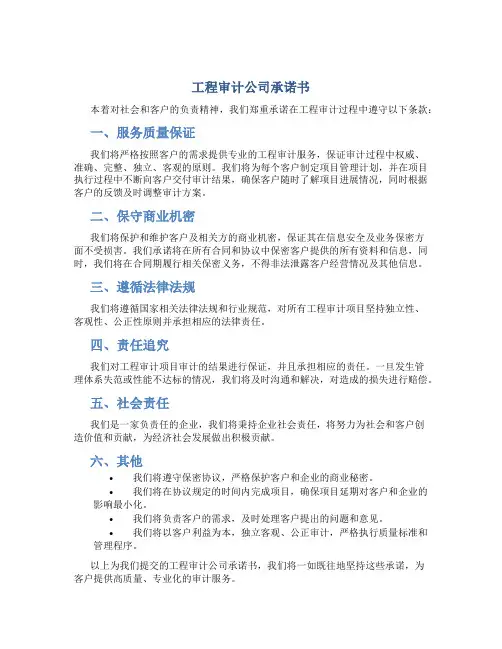工程审计公司承诺书