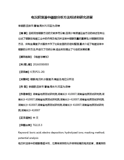 电沉积溶液中硼酸分析方法综述和研究进展
