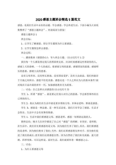 2020感恩主题班会精选5篇范文