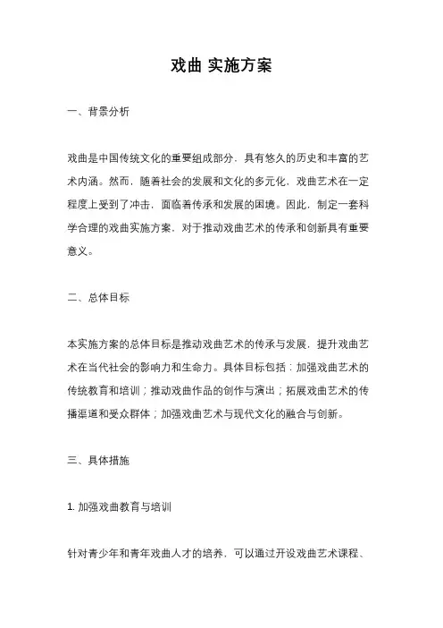 戏曲 实施方案