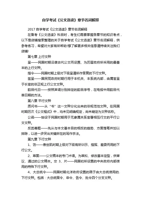 自学考试《公文选读》章节名词解释