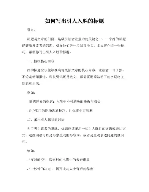 如何写出引人入胜的标题