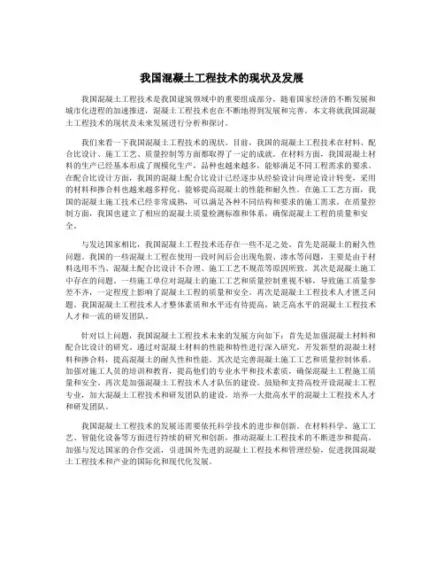 我国混凝土工程技术的现状及发展