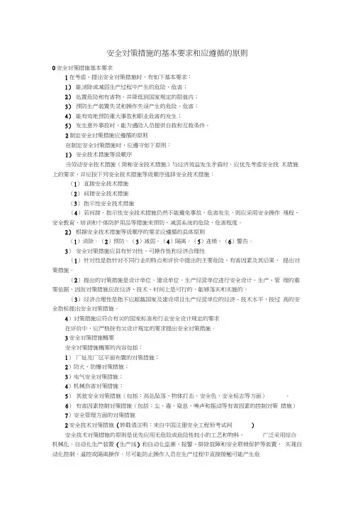 安全对策措施要求和应遵循的原则