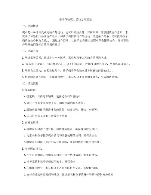 亲子体验爬山活动方案策划