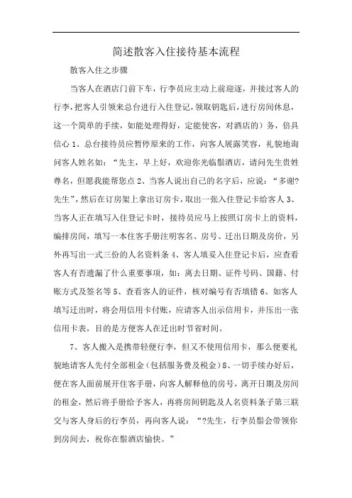 简述散客入住接待基本流程