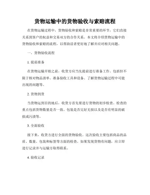货物运输中的货物验收与索赔流程