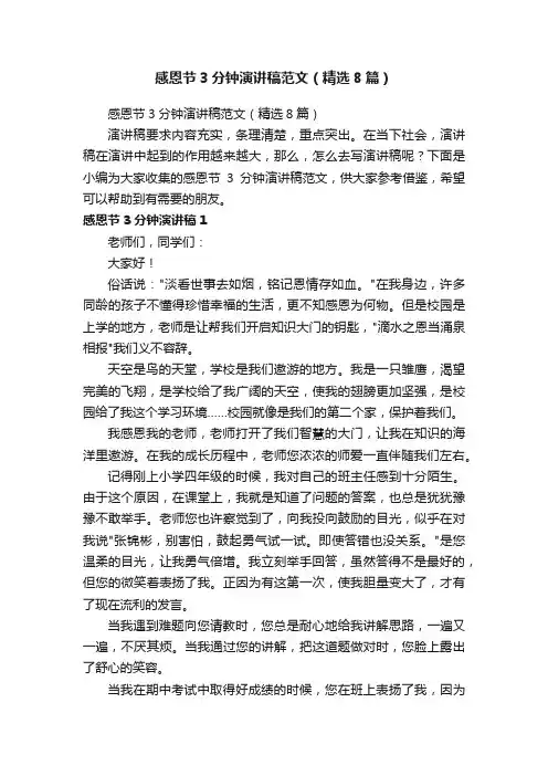 感恩节3分钟演讲稿范文（精选8篇）