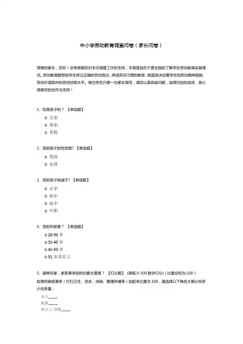 中小学劳动教育调查问卷(家长问卷)