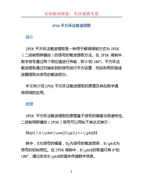 2PSK平方环法载波提取