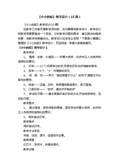 《小小的船》教学设计（15篇）