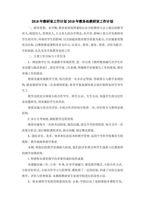最新-2019年教研室工作计划 2019年教务处教研室工作计划 精品