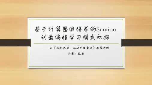 基于计算思维培养的Scratch创意编程