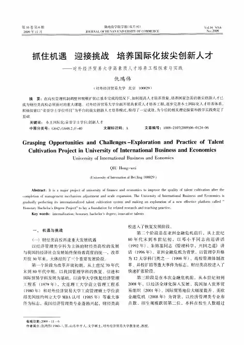 抓住机遇 迎接挑战 培养国际化拔尖创新人才——对外经济贸易大学高素质人才培养工程探索与实践