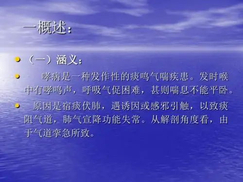 哮病中医内科学课课件